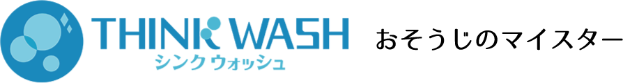 おそうじのマイスターTHINKWASH