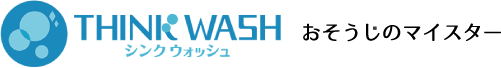 おそうじのマイスターTHINKWASH