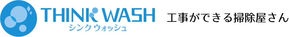 工事ができる掃除屋さんTHINKWASH