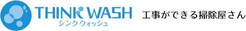 工事ができる掃除屋さんTHINKWASH